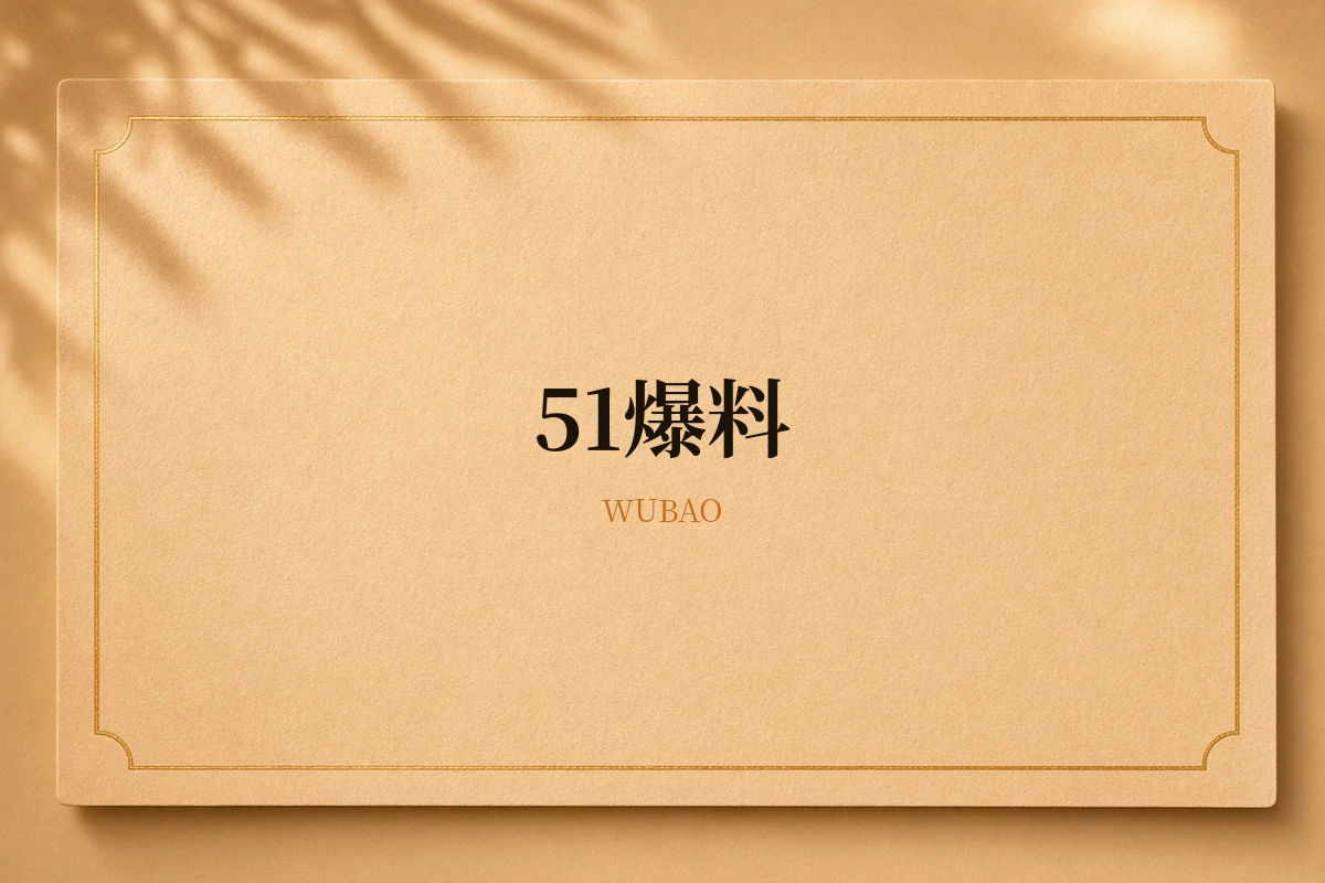 51爆料品牌示意